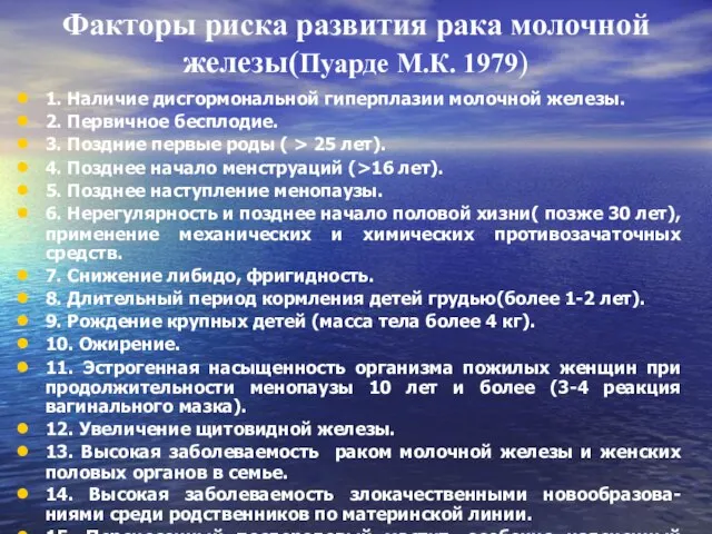 Факторы риска развития рака молочной железы(Пуарде М.К. 1979) 1. Наличие дисгормональной