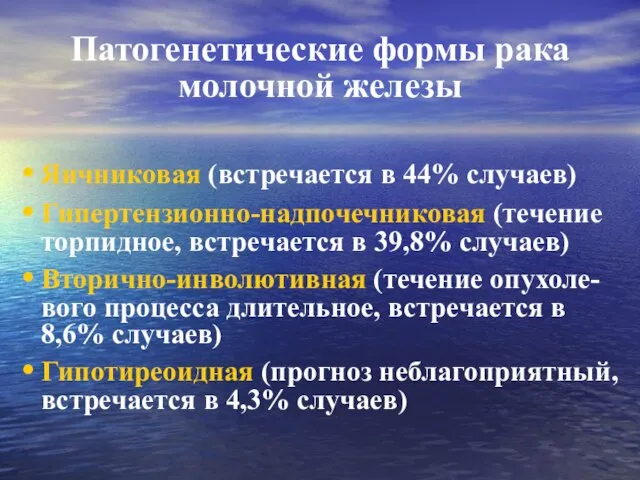 Патогенетические формы рака молочной железы Яичниковая (встречается в 44% случаев) Гипертензионно-надпочечниковая