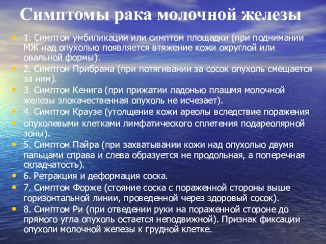 Симптомы рака молочной железы 1. Симптом умбиликации или симптом площадки (при