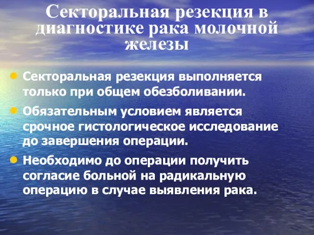 Секторальная резекция в диагностике рака молочной железы Секторальная резекция выполняется только