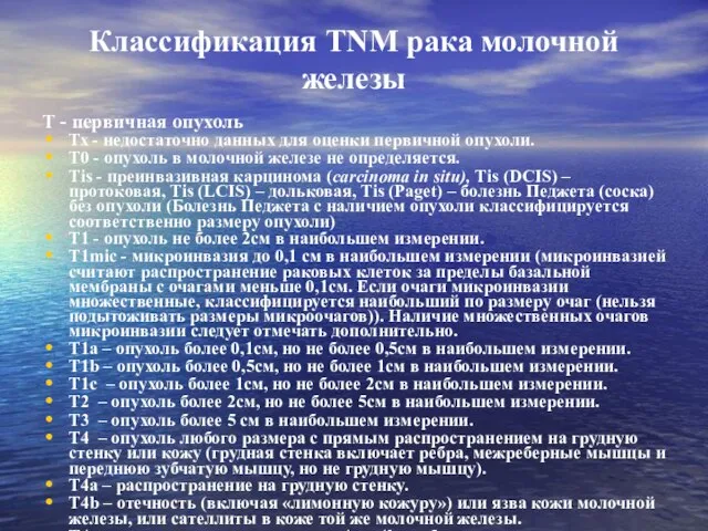 Классификация TNM рака молочной железы Т - первичная опухоль Тх -