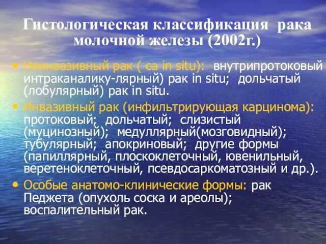 Гистологическая классификация рака молочной железы (2002г.) Неинвазивный рак ( са in