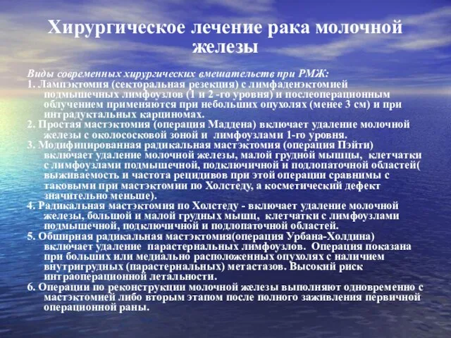 Хирургическое лечение рака молочной железы Виды современных хирургических вмешательств при РМЖ: