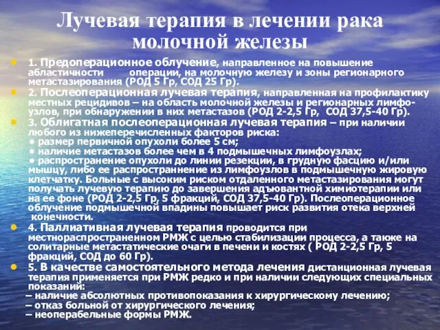 Лучевая терапия в лечении рака молочной железы 1. Предоперационное облучение, направленное