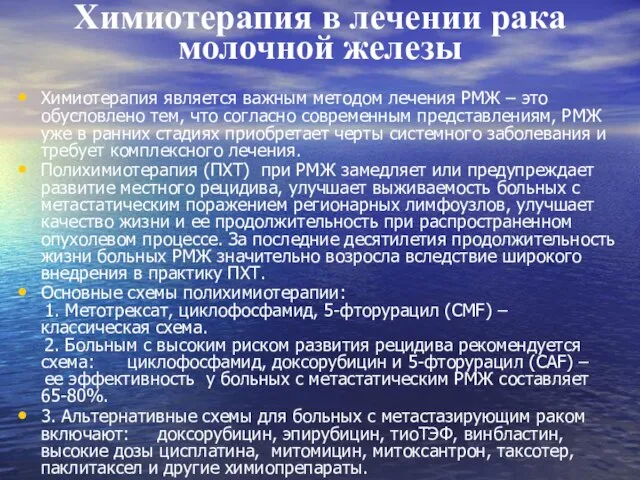 Химиотерапия в лечении рака молочной железы Химиотерапия является важным методом лечения