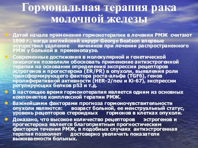 Гормональная терапия рака молочной железы Датой начала применения гормонотерапии в лечении