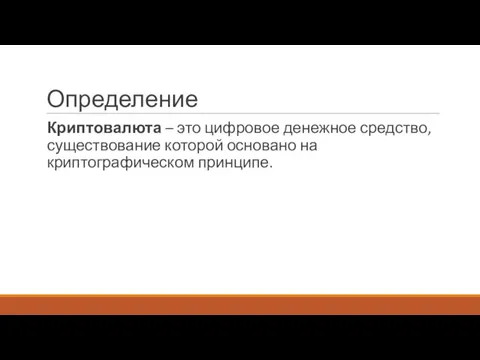 Определение Криптовалюта – это цифровое денежное средство, существование которой основано на криптографическом принципе.