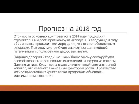 Прогноз на 2018 год Стоимость основных криптовалют в 2018 году продолжит