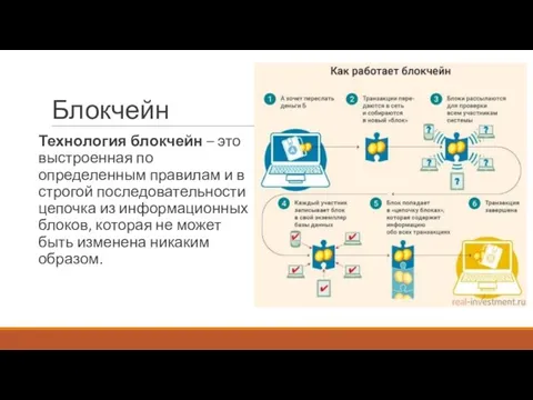 Блокчейн Технология блокчейн – это выстроенная по определенным правилам и в