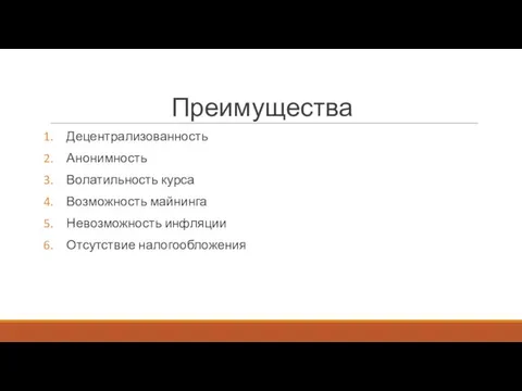 Преимущества Децентрализованность Анонимность Волатильность курса Возможность майнинга Невозможность инфляции Отсутствие налогообложения