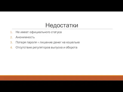 Недостатки Не имеет официального статуса Анонимность Потеря пароля = лишение денег