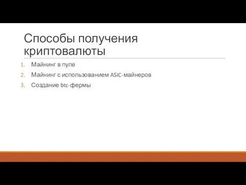 Способы получения криптовалюты Майнинг в пуле Майнинг с использованием ASIC-майнеров Создание btc-фермы