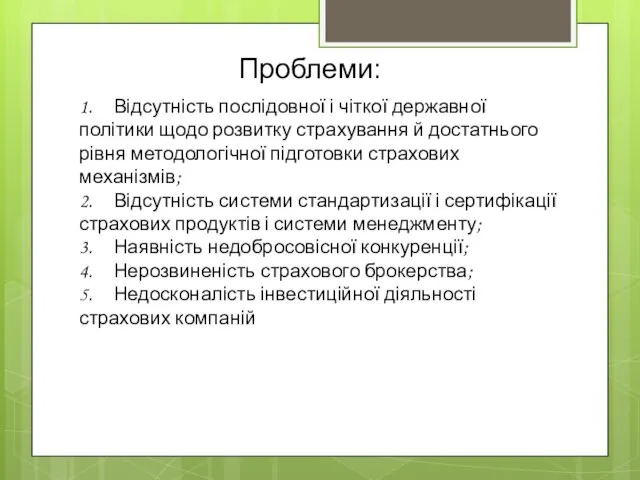 1. Відсутність послідовної і чіткої державної політики щодо розвитку страхування й