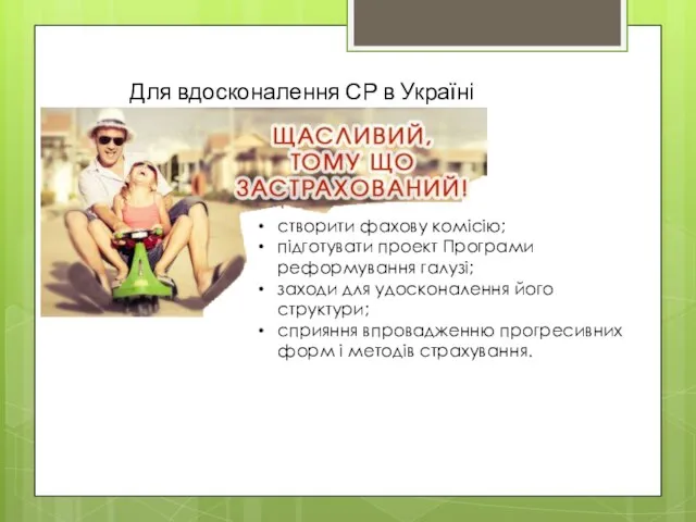 Для вдосконалення СР в Україні потрібно: створити фахову комісію; підготувати проект