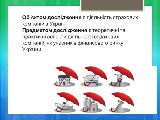 Об’єктом дослідження є діяльність страхових компаній в Україні. Предметом дослідження є