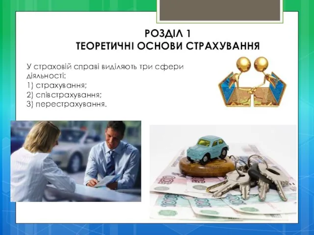 РОЗДІЛ 1 ТЕОРЕТИЧНІ ОСНОВИ СТРАХУВАННЯ У страховій справі виділяють три сфери