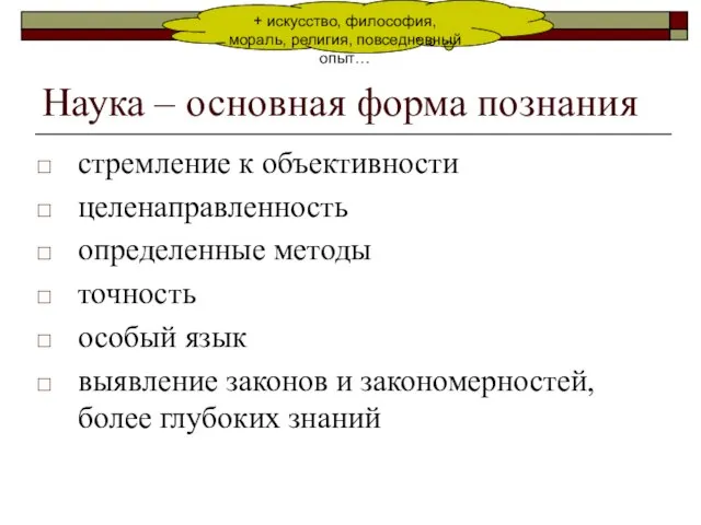 Наука – основная форма познания стремление к объективности целенаправленность определенные методы