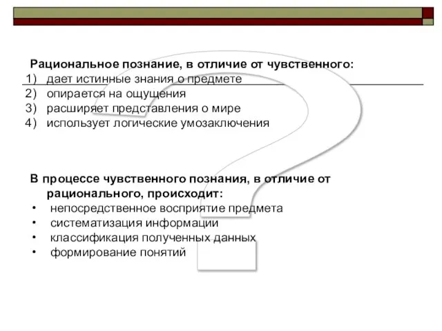 ? Рациональное познание, в отличие от чувственного: дает истинные знания о