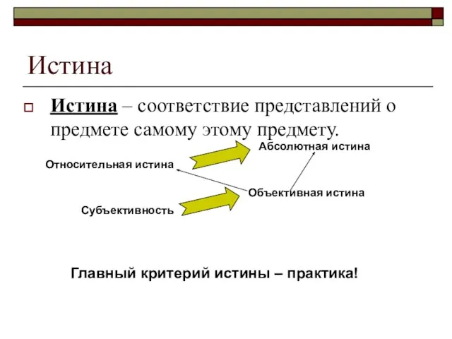 Истина Истина – соответствие представлений о предмете самому этому предмету. Относительная