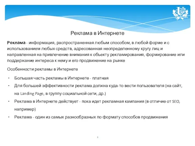 Реклама в Интернете Реклама - информация, распространенная любым способом, в любой