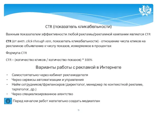 CTR (показатель кликабельности) Важным показателем эффективности любой рекламы/рекламной кампании является CTR