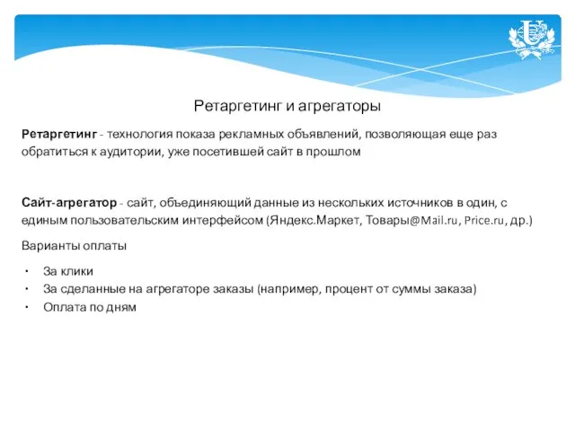 Ретаргетинг и агрегаторы Ретаргетинг - технология показа рекламных объявлений, позволяющая еще