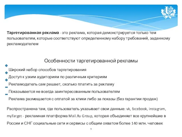 Таргетированная реклама - это реклама, которая демонстрируется только тем пользователям, которые