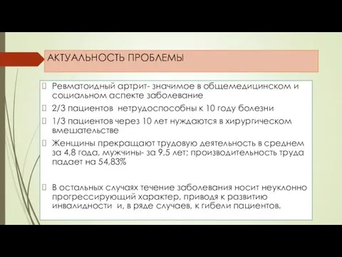 АКТУАЛЬНОСТЬ ПРОБЛЕМЫ Ревматоидный артрит- значимое в общемедицинском и социальном аспекте заболевание