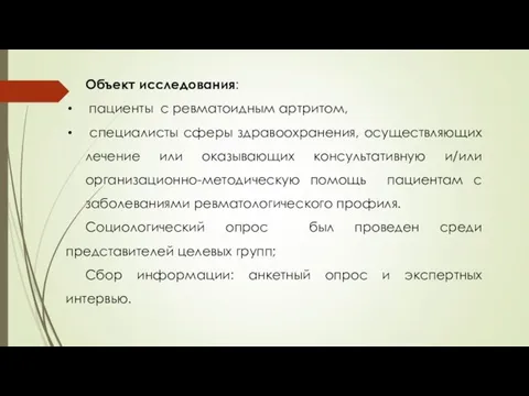 Объект исследования: пациенты с ревматоидным артритом, специалисты сферы здравоохранения, осуществляющих лечение