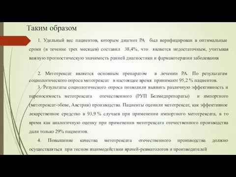 Таким образом 1. Удельный вес пациентов, которым диагноз РА был верифицирован