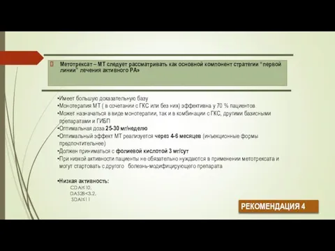 Метотрексат – МТ следует рассматривать как основной компонент стратегии “первой линии”