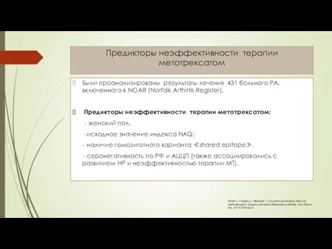 Предикторы неэффективности терапии метотрексатом Были проанализированы результаты лечения 431 больного РА,