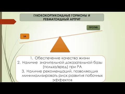 ГЛЮКОКОРТИКОИДНЫЕ ГОРМОНЫ И РЕВМАТОИДНЫЙ АРТРИТ ЗА ПРОТИВ Обеспечение качества жизни Наличие