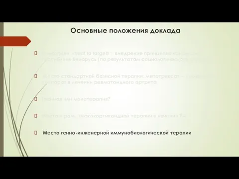 Основные положения доклада Концепция «treat to target» ; внедрение принципов концепции