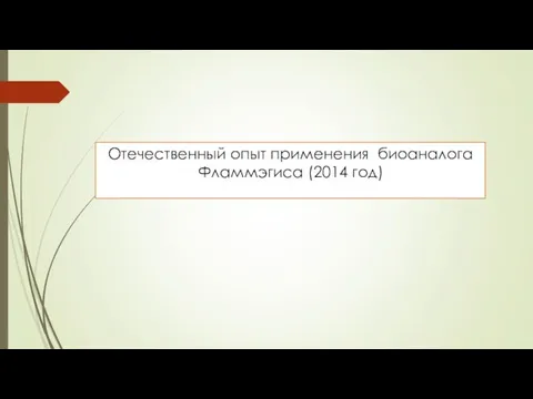 Отечественный опыт применения биоаналога Фламмэгиса (2014 год)