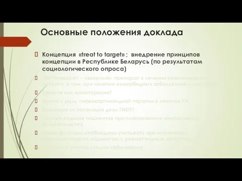 Основные положения доклада Концепция «treat to target» ; внедрение принципов концепции