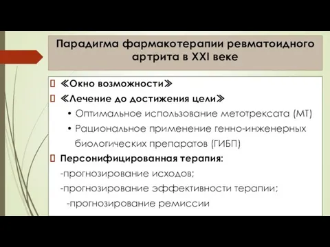 Парадигма фармакотерапии ревматоидного артрита в XXI веке ≪Окно возможности≫ ≪Лечение до