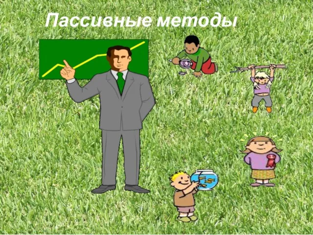 Пассивные методы