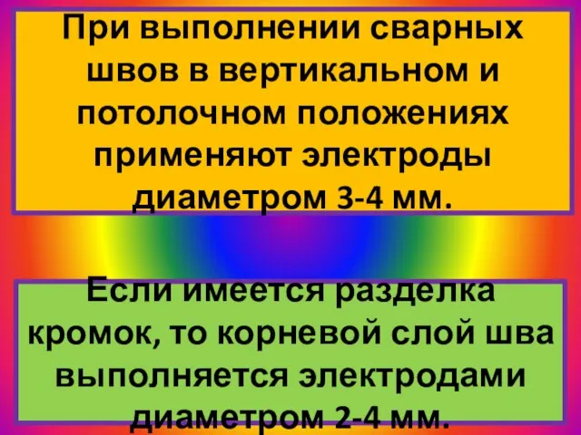 При выполнении сварных швов в вертикальном и потолочном положениях применяют электроды