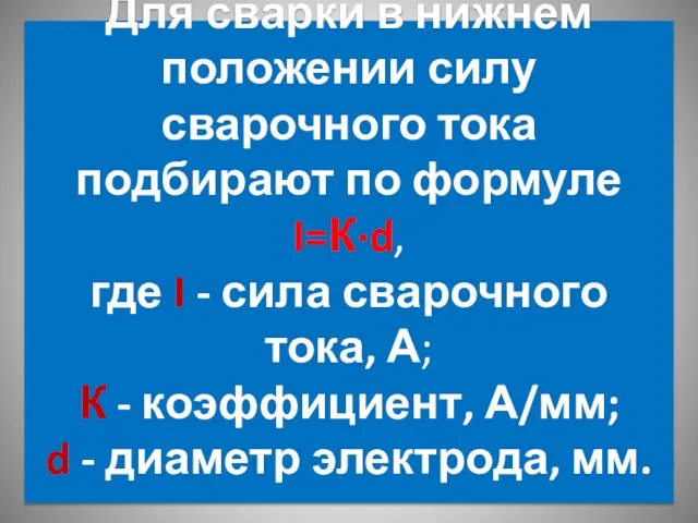 Для сварки в нижнем положении силу сварочного тока подбирают по формуле