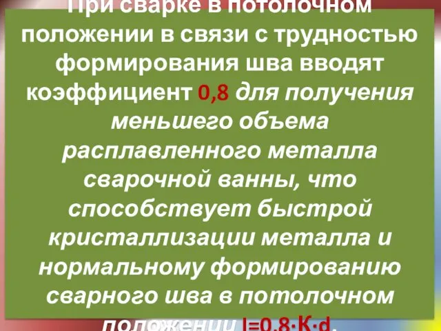 При сварке в потолочном положении в связи с трудностью формирования шва