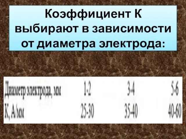 Коэффициент К выбирают в зависимости от диаметра электрода: