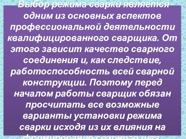 Выбор режима сварки является одним из основных аспектов профессиональной деятельности квалифицированного