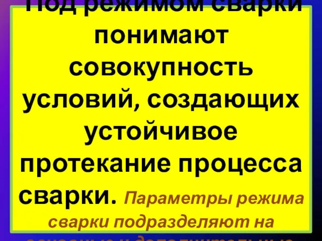 Под режимом сварки понимают совокупность условий, создающих устойчивое протекание процесса сварки.