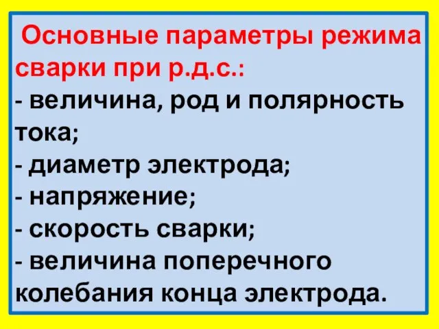 Основные параметры режима сварки при р.д.с.: - величина, род и полярность