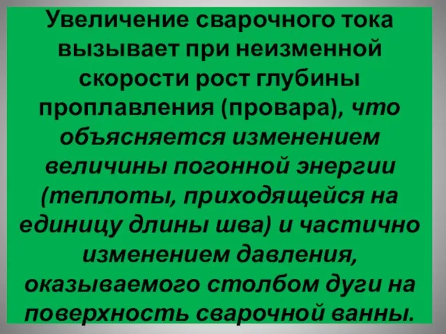 Увеличение сварочного тока вызывает при неизменной скорости рост глубины проплавления (провара),