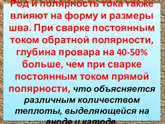 Род и полярность тока также влияют на форму и размеры шва.