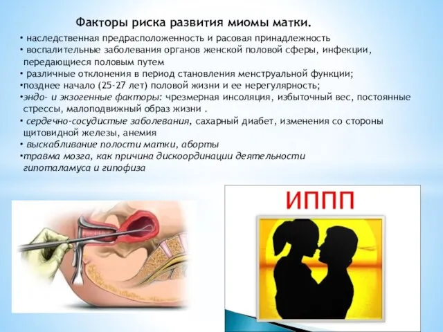 Факторы риска развития миомы матки. наследственная предрасположенность и расовая принадлежность воспалительные