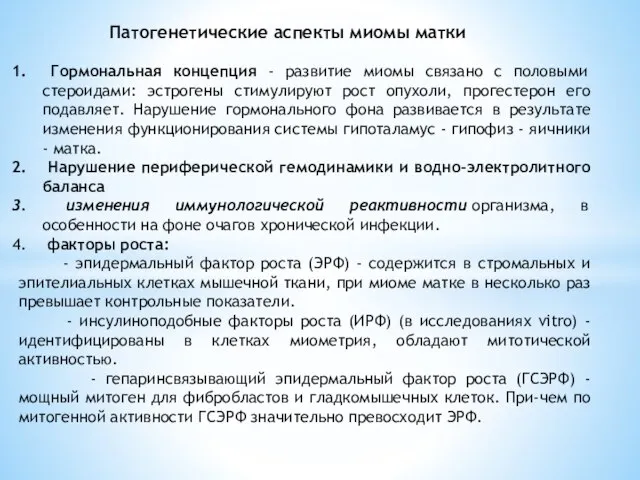 Патогенетические аспекты миомы матки Гормональная концепция - развитие миомы связано с