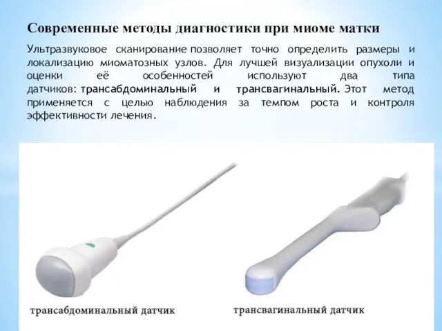 Современные методы диагностики при миоме матки Ультразвуковое сканирование позволяет точно определить